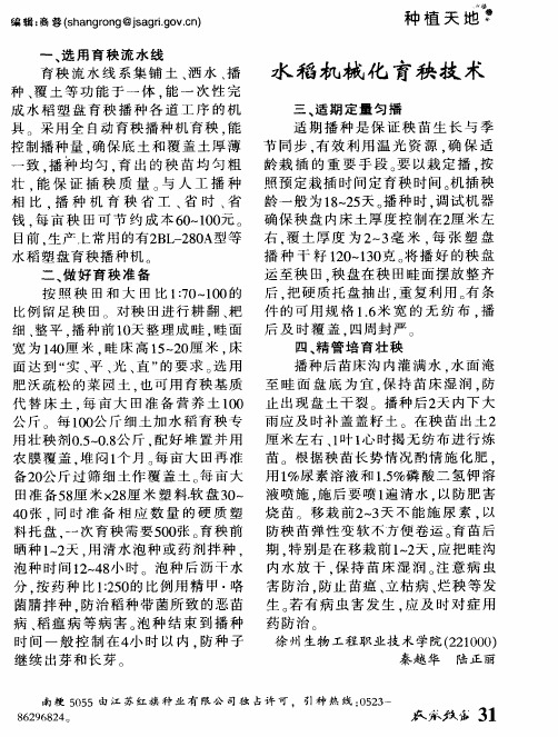 水稻机械化育秧技术