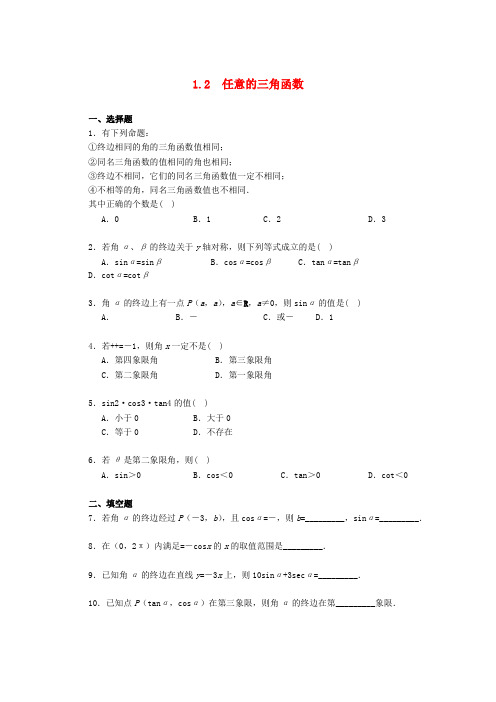 2013-2014学年高中数学 《1.2 任意的三角函数》一课一练1 新人教A版必修4