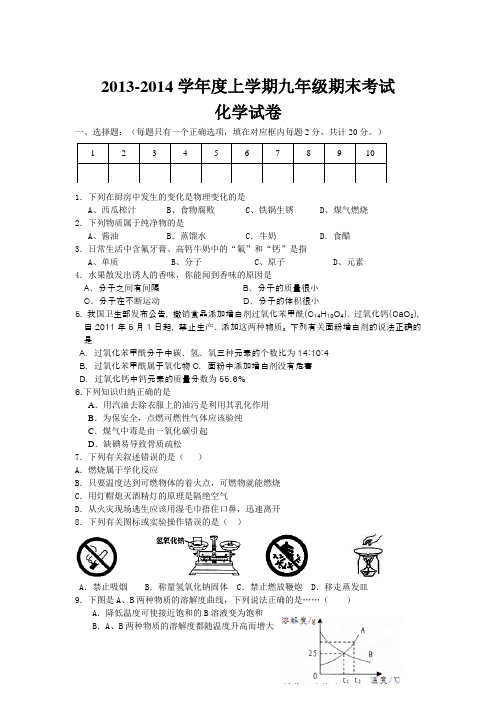 2013-2014学年度上学期九年级期末考试化学试卷