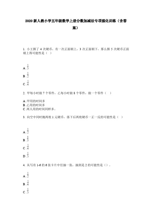 2020新人教小学五年级数学上册分数加减法专项强化训练(含答案)