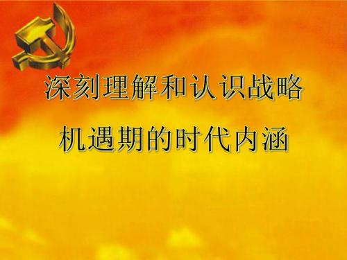 深刻理解和认识战略机遇期的时代内涵