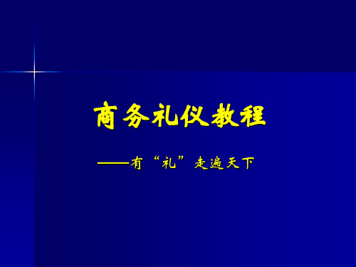 商务礼仪第二讲—商务形象