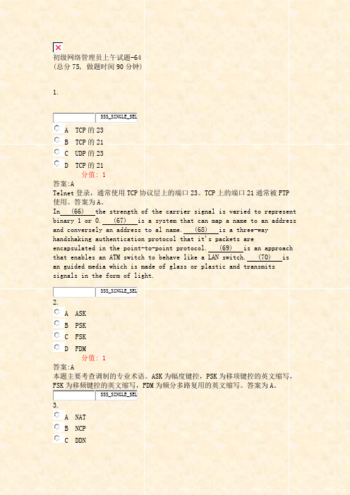 初级网络管理员上午试题-64_真题(含答案与解析)-交互