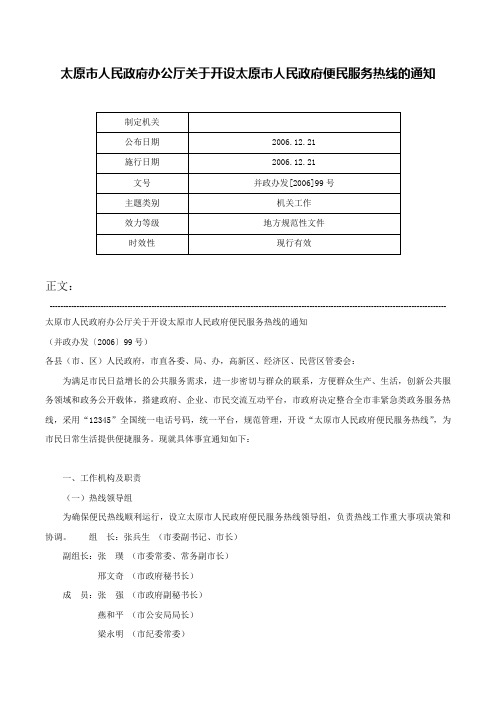 太原市人民政府办公厅关于开设太原市人民政府便民服务热线的通知-并政办发[2006]99号