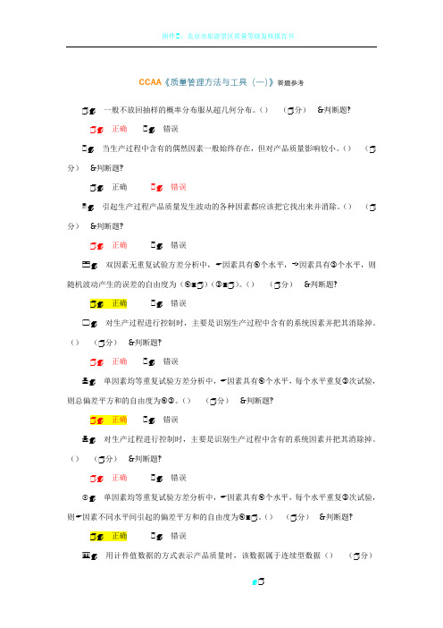 CCAA质量管理方法与工具(一)答题参考