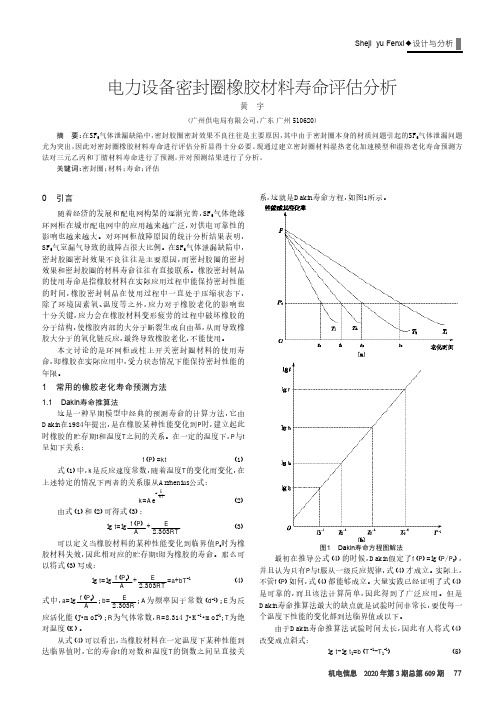 电力设备密封圈橡胶材料寿命评估分析