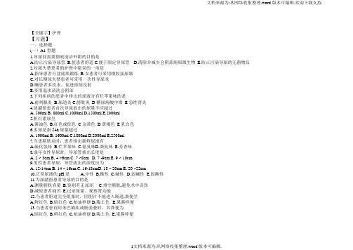 【护理】基础护理学第五版11章排泄习题及答案