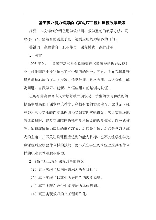 基于职业能力培养的《高电压工程》课程改革探索