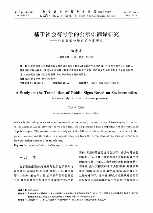 基于社会符号学的公示语翻译研究——甘肃省部分城市的个案研究