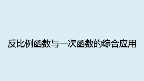 反比例函数与一次函数的综合