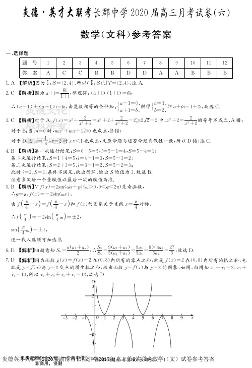 炎德英才大联考2020届湖南省长郡中学2017级高三第6次联考数学(文)试卷参考答案