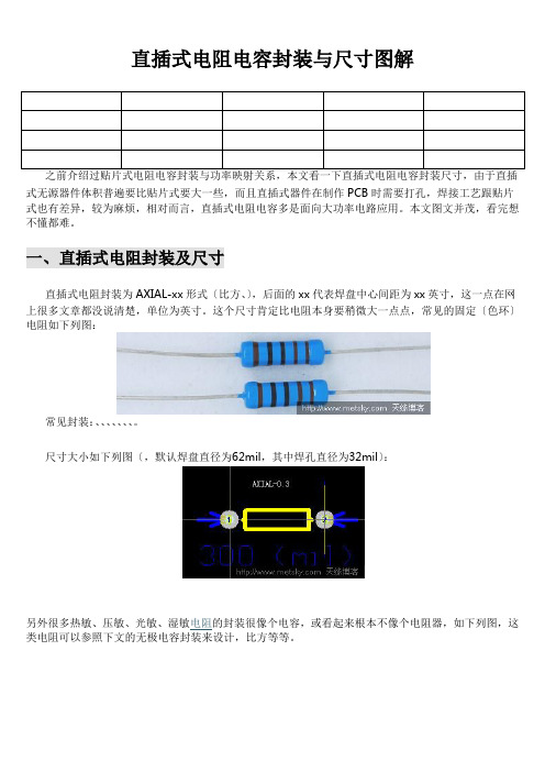 贴片与直插电阻电容封装与尺寸资料(自己整理的)