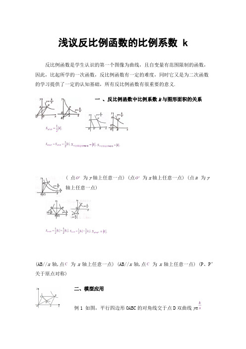 浅议反比例函数的比例系数k