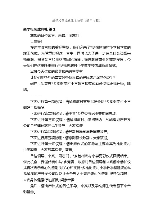 新学校落成典礼主持词（通用4篇）