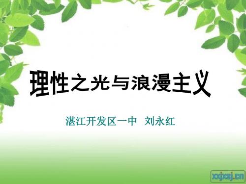 2019四理性之光与浪漫之声(公开课).ppt