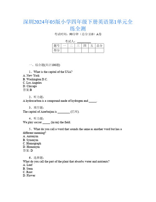 深圳2024年05版小学四年级下册U卷英语第1单元全练全测