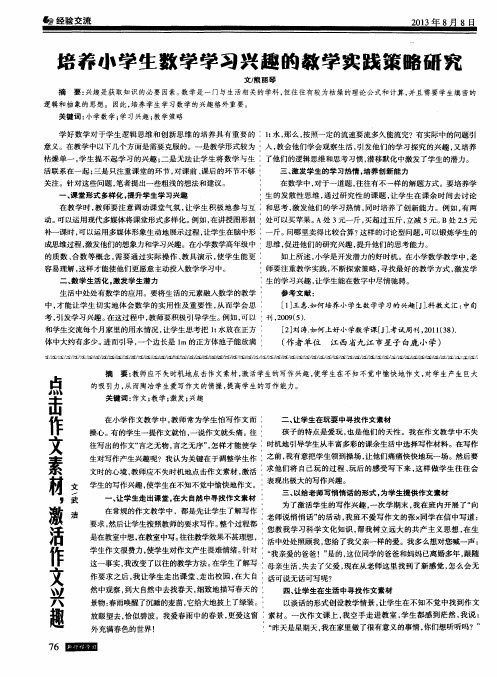 培养小学生数学学习兴趣的教学实践策略研究