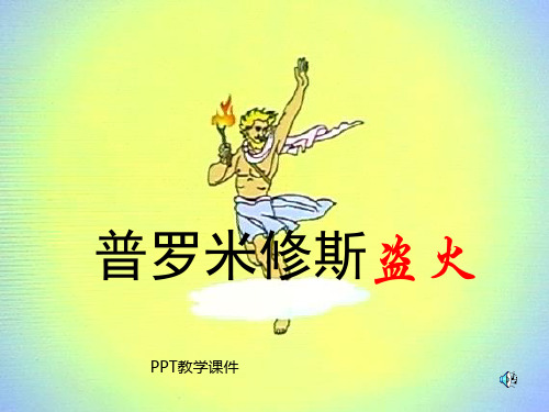 小学四年级上学期语文《普罗米修斯盗火》PPT课件