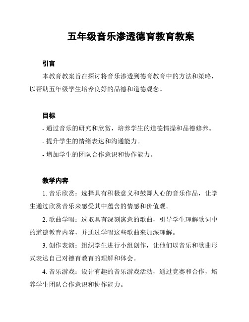 五年级音乐渗透德育教育教案