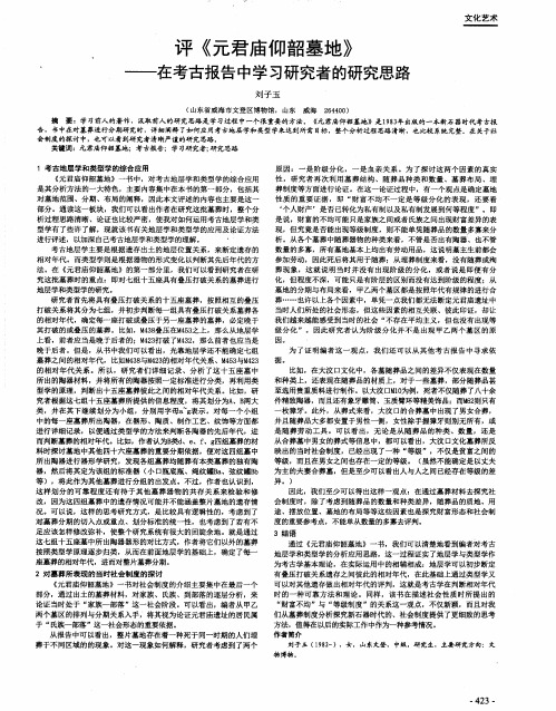 评《元君庙仰韶墓地》--在考古报告中学习研究者的研究思路