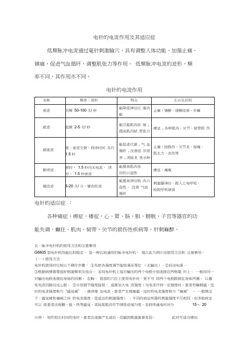 电针的电流作用及其适应症