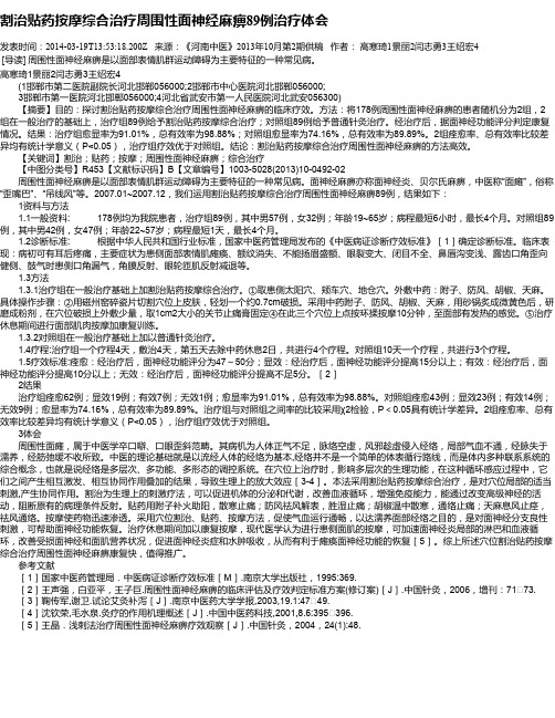 割治贴药按摩综合治疗周围性面神经麻痹89例治疗体会