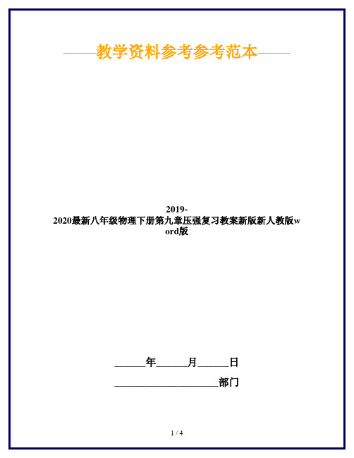 2019-2020最新八年级物理下册第九章压强复习教案新版新人教版word版