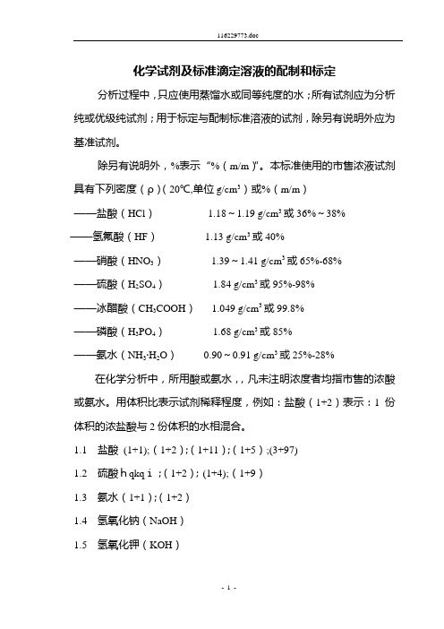 化学试剂及标准滴定溶液的配制和标定作业指导书