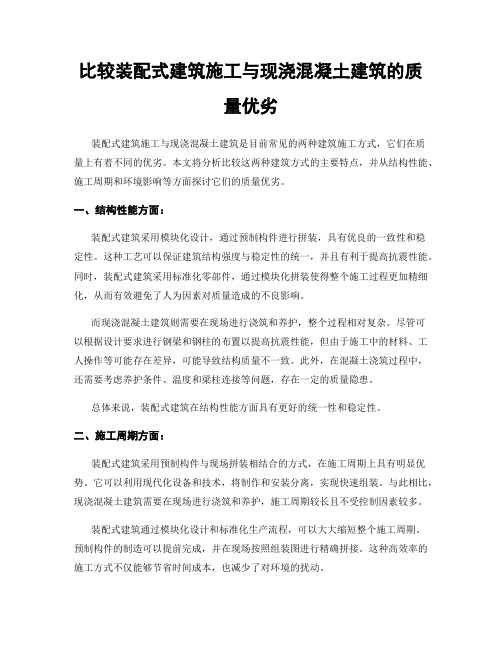 比较装配式建筑施工与现浇混凝土建筑的质量优劣