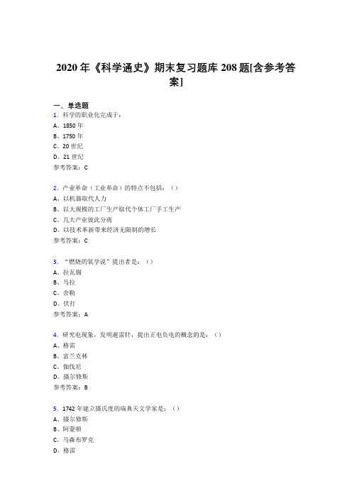 最新2020年《科学通史》期末模拟考试题库208题(含标准答案)
