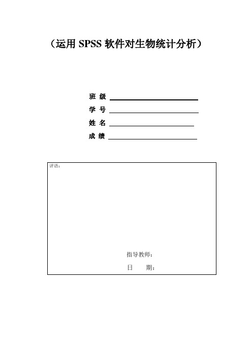 运用SPSS软件对生物统计分析