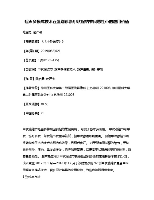 超声多模式技术在鉴别诊断甲状腺结节良恶性中的应用价值