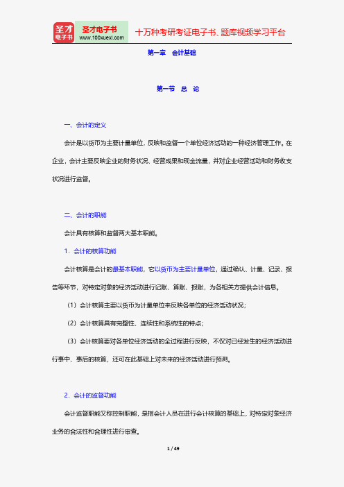 广西壮族自治区农村信用社公开招聘工作人员考试复习全书财会基础知识会计基础【圣才出品】