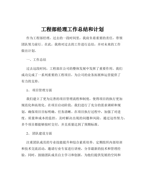 工程部经理工作总结和计划