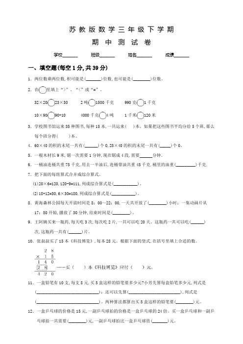 苏教版数学三年级下学期《期中考试题》及答案