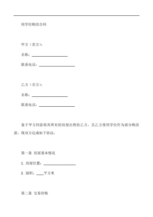 用学位购房合同