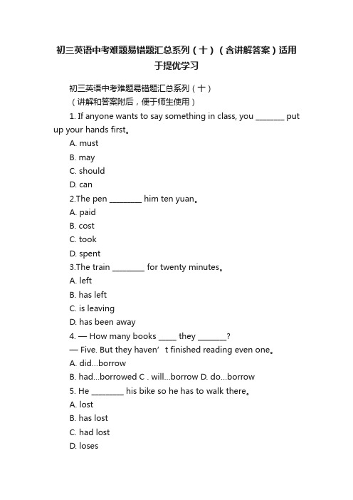 初三英语中考难题易错题汇总系列（十）（含讲解答案）适用于提优学习