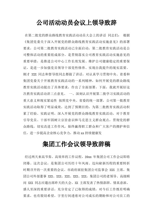 公司活动动员会议上领导致辞三篇