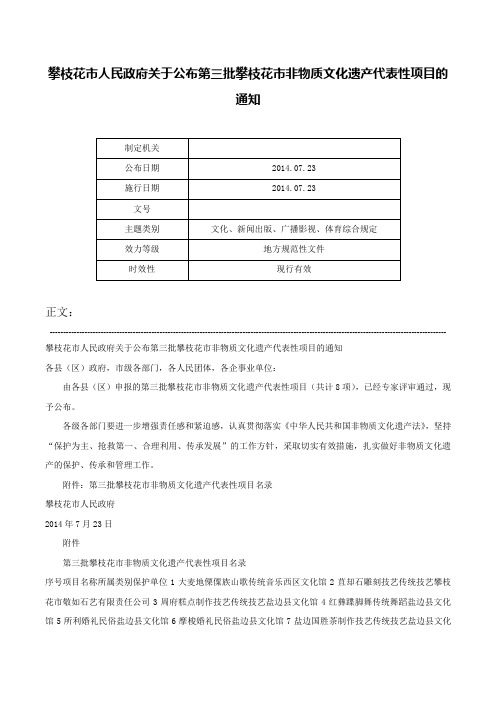 攀枝花市人民政府关于公布第三批攀枝花市非物质文化遗产代表性项目的通知-