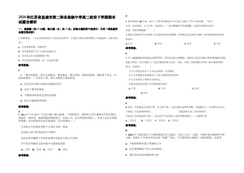 2020年江苏省盐城市第二职业高级中学高二政治下学期期末试题含解析