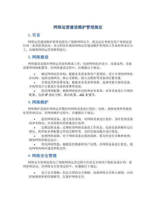 网络运营建设维护管理规定