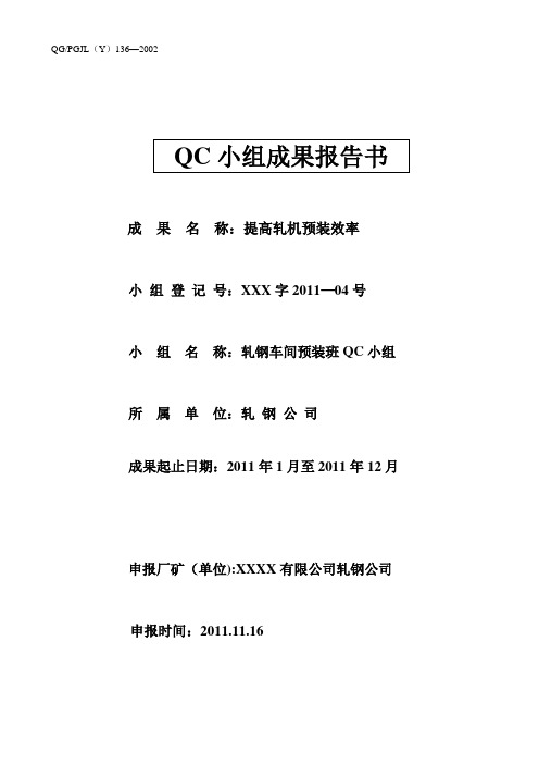 qc活动小组成果提高轧机预装效率