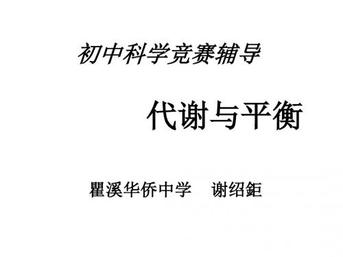 初中科学竞赛辅导代谢与平衡-(中学课件201908)