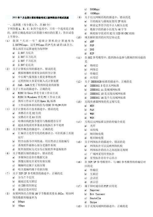 2004年~2011年历年全国计算机三级网络技术笔试真题大全