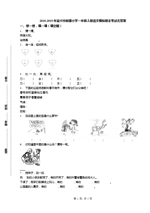 2018-2019年宜兴市新建小学一年级上册语文模拟期末考试无答案