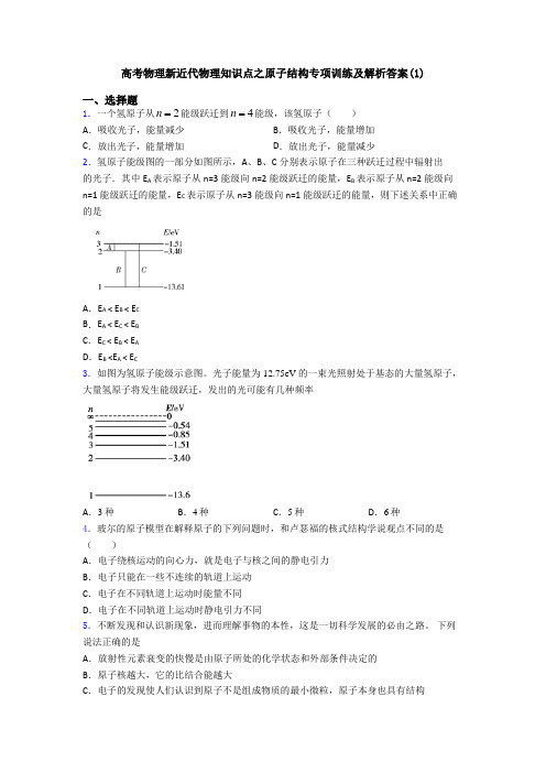 高考物理新近代物理知识点之原子结构专项训练及解析答案(1)