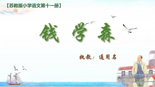 《钱学森》课件