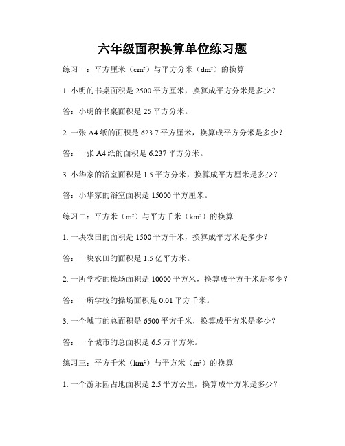 六年级面积换算单位练习题