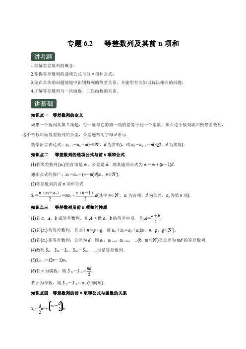 2021高考数学(理)一轮复习讲练测《专题6.2 等差数列及其前n项和》(讲)(解析版)