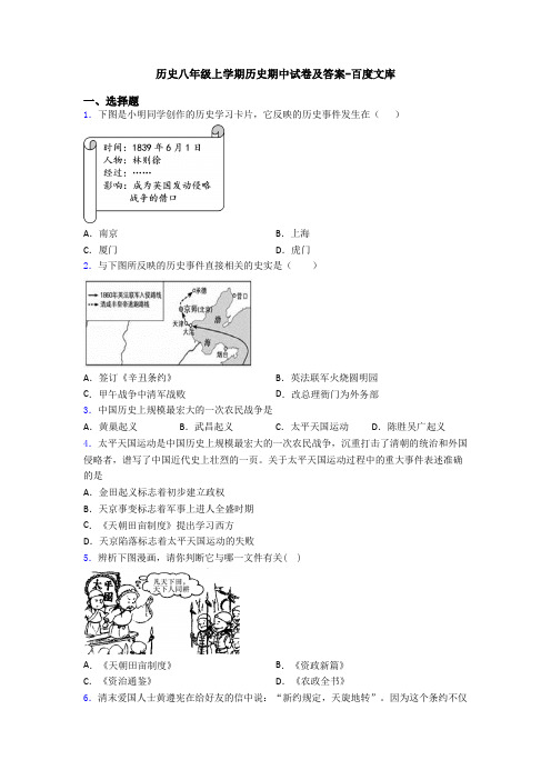 历史八年级上学期历史期中试卷及答案-百度文库